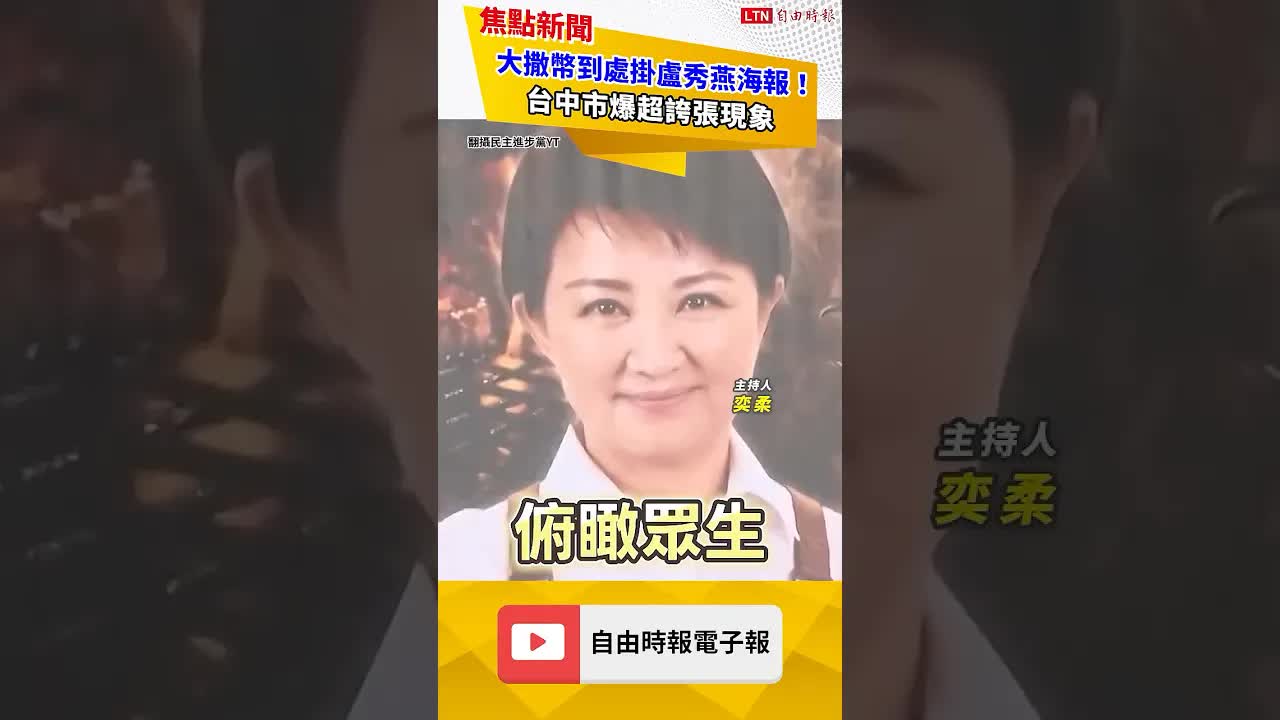 大撒幣到處掛盧秀燕海報！台中市爆超誇張現象｜20260816自由短影音｜#shorts