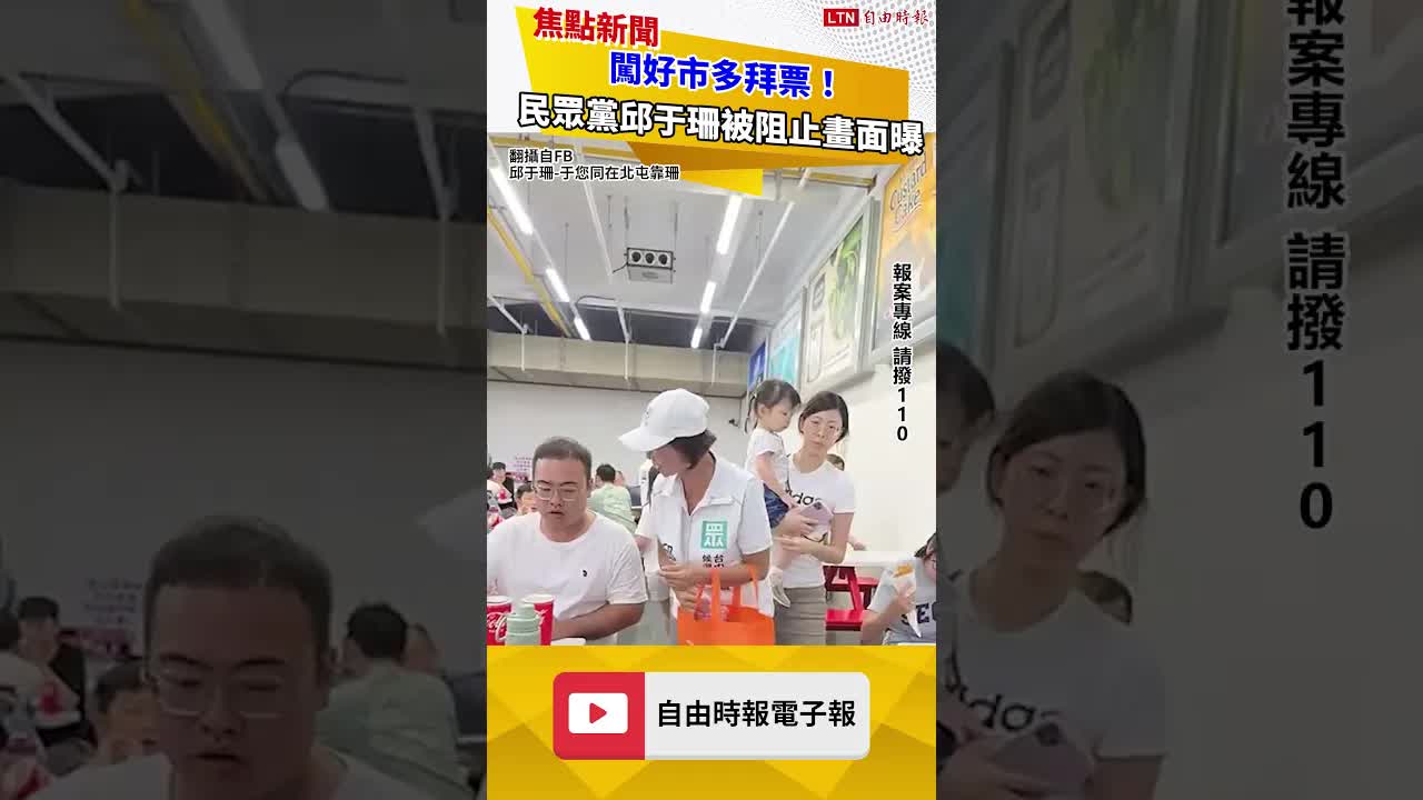 闖好市多拜票！民眾黨邱于珊被阻止畫面曝