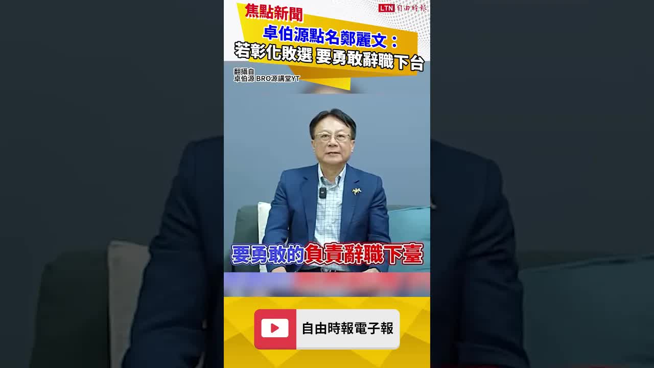 卓伯源點名鄭麗文：若彰化敗選 要勇敢負責辭職下台