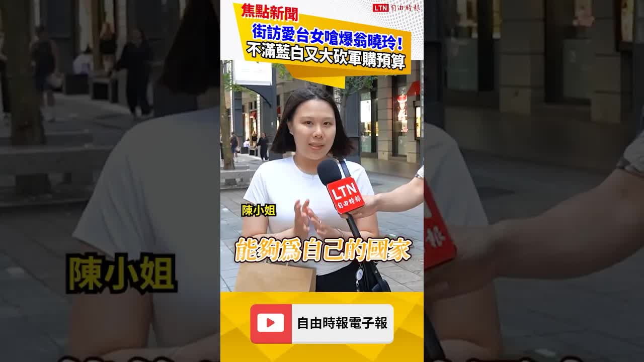 街訪愛台女狠譙翁曉玲！喊話護「軍購預算」嗆聲藍營：國家利益高於政黨之上｜20260817 自由短影音｜#shorts