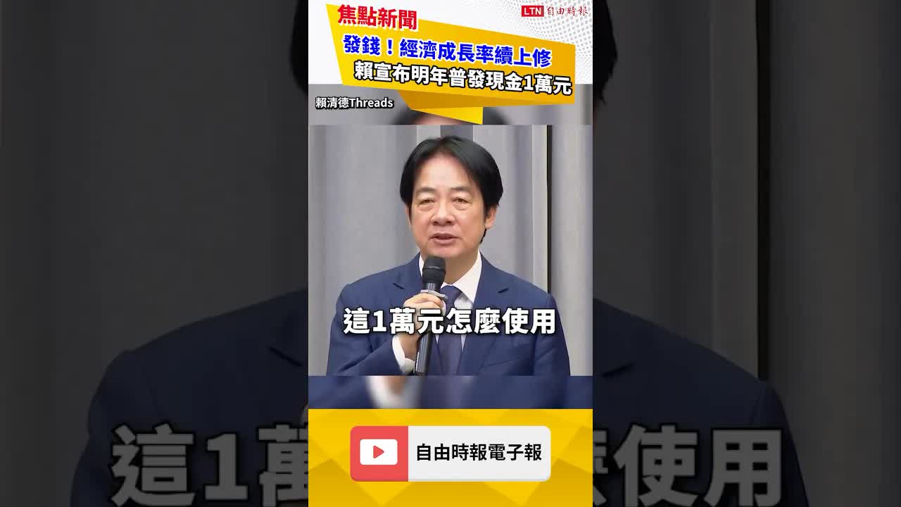 發錢！經濟成長率續上修 賴宣布明年普發現金1萬元｜20260817自由短影音｜#shorts