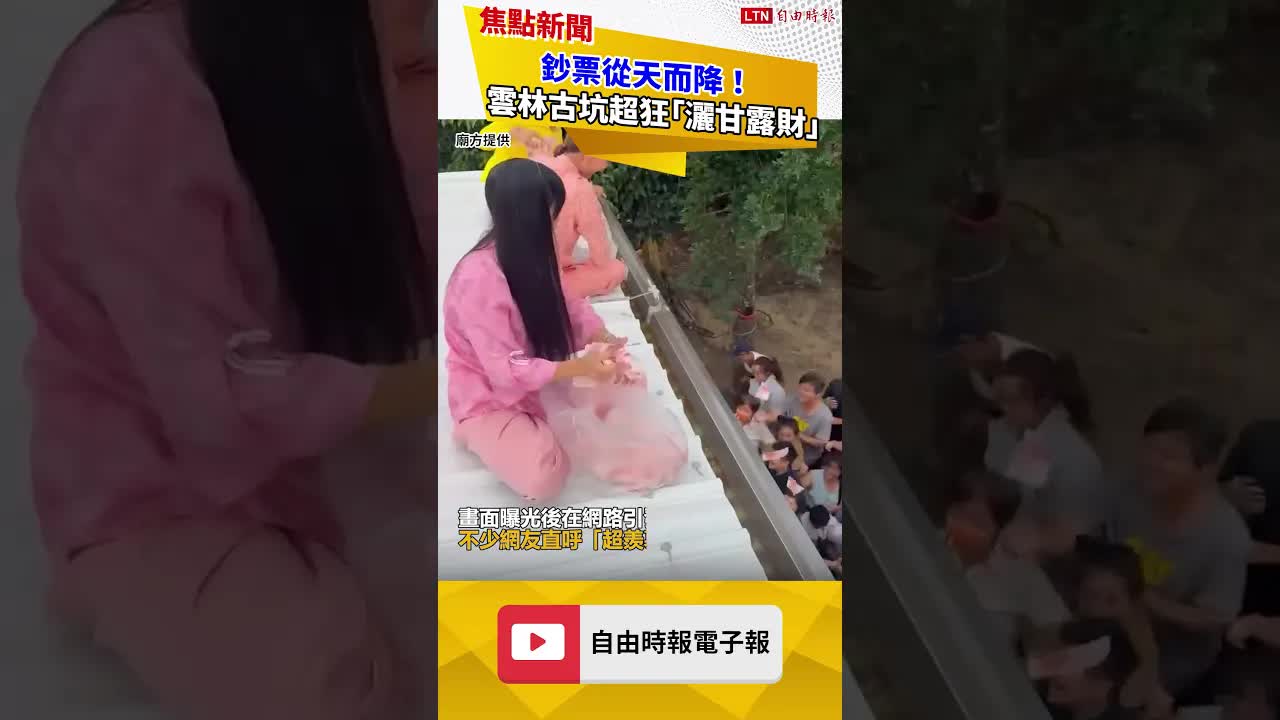 鈔票從天而降！ 雲林古坑超狂「灑甘露財」 民眾瘋搶