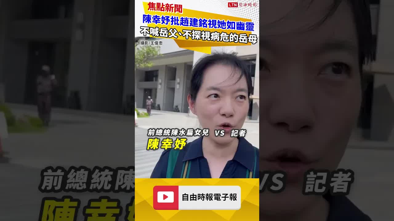 陳幸妤全面開撕！怒批趙建銘視她如幽靈、7月鬼 不喊岳父、不探視病危的岳母