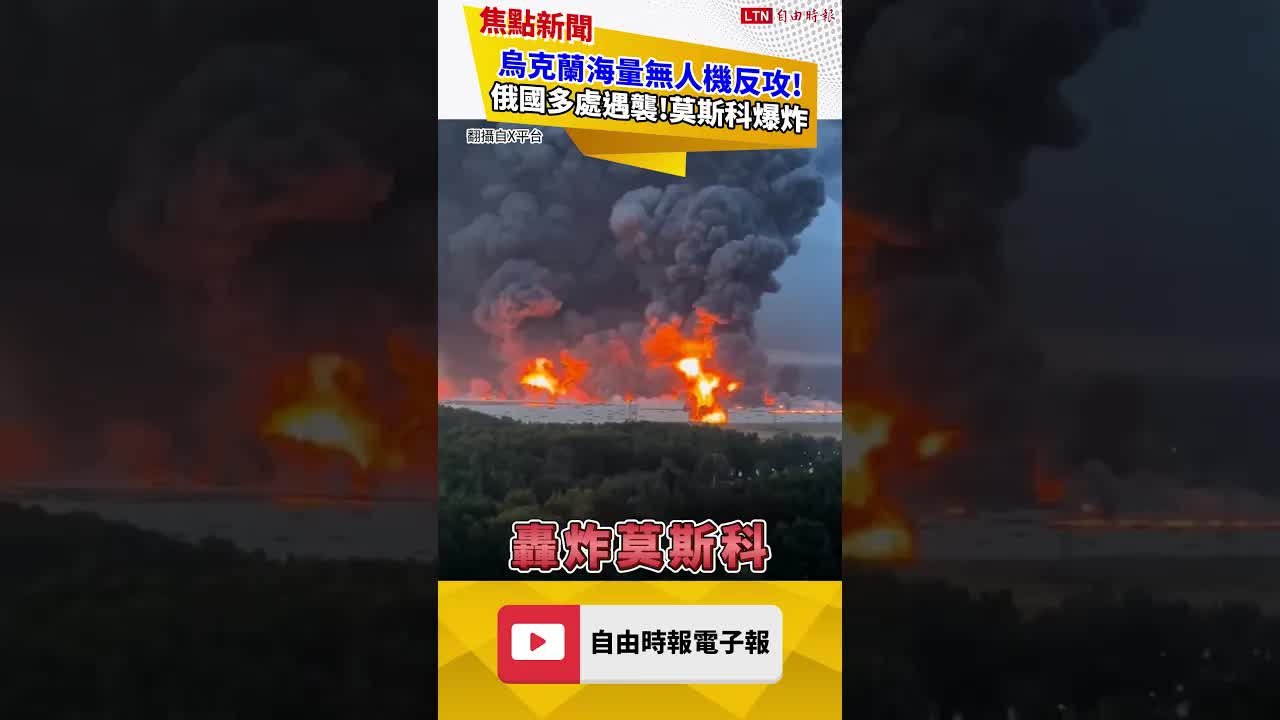 烏克蘭海量無人機反攻！俄國多處遇襲、莫斯科爆炸畫面驚人｜20260817自由短影音｜#shorts