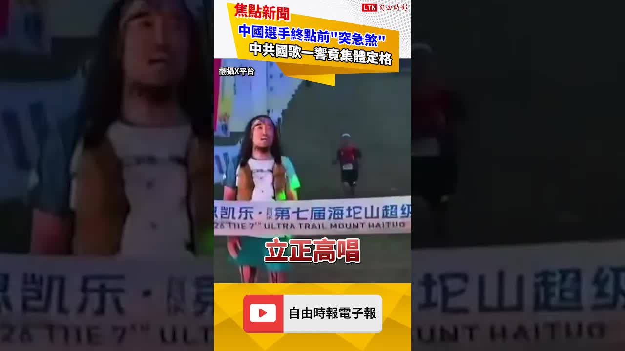 中國選手終點前