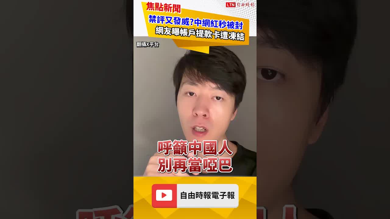 網紅勸中國人「別當啞巴、說真話」下場曝光！爆中共「不只封嘴還封錢」｜20260817 自由短影音｜#shorts