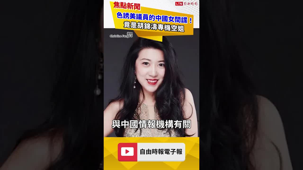 色誘美議員的中國女間諜！竟是胡錦濤專機空姐｜20260818自由短影音｜#shorts