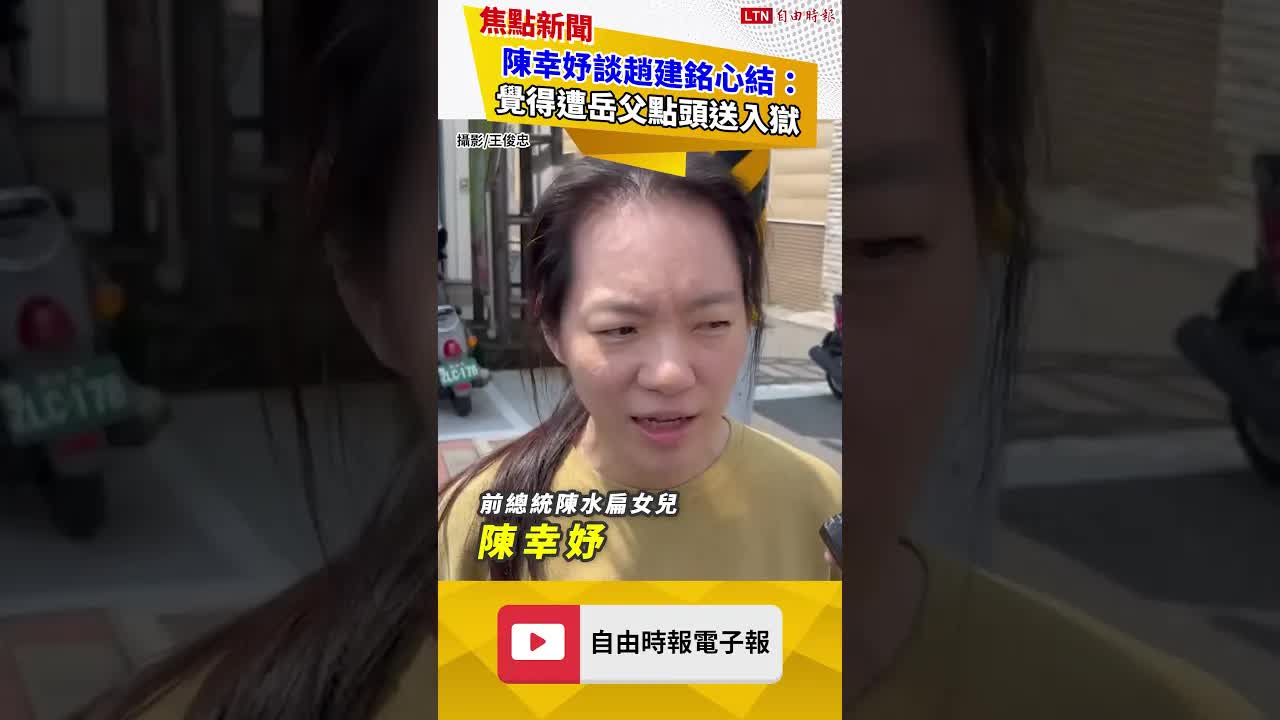 陳幸妤談趙建銘心結：覺得遭岳父點頭送入獄