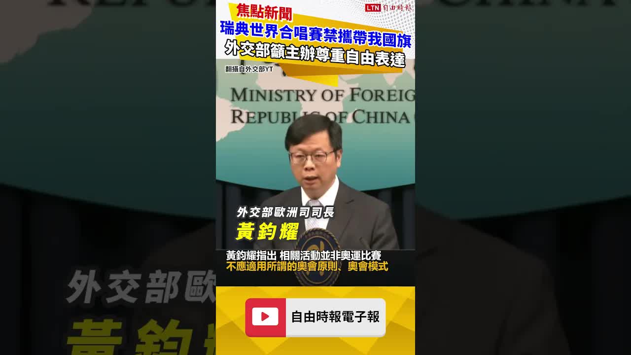 瑞典世界合唱賽禁民眾攜帶我國旗 外交部籲主辦尊重民眾自由表達權利