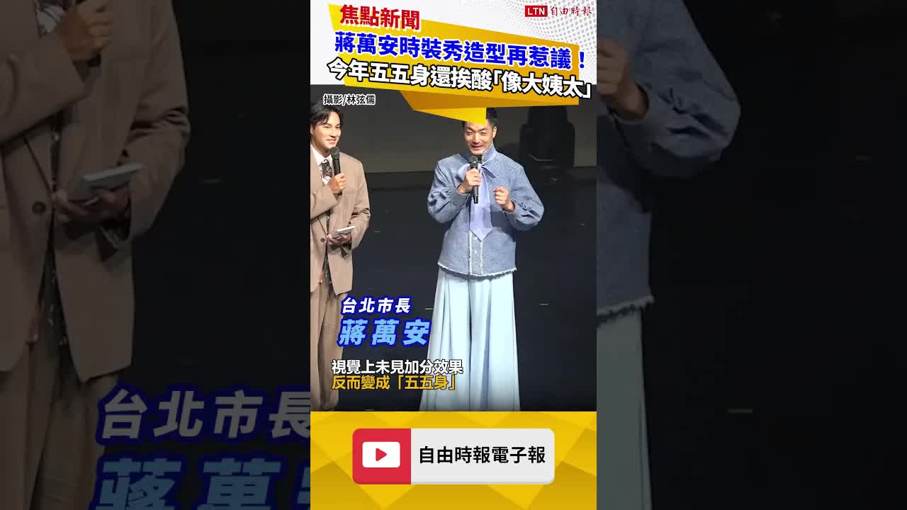蔣萬安時裝秀造型再惹議！今年寬版裝變五五身還挨酸「像大姨太」