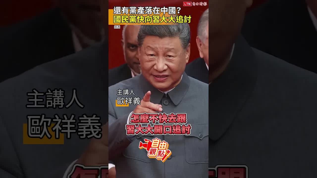 還有黨產落在中國? 國民黨快向習大大追討｜20260817 自由觀點｜#shorts