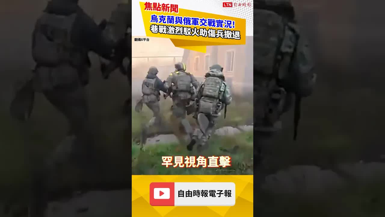 烏克蘭與俄軍交戰實況！巷戰激烈駁火助傷兵撤退｜20260818 自由短影音｜#shorts