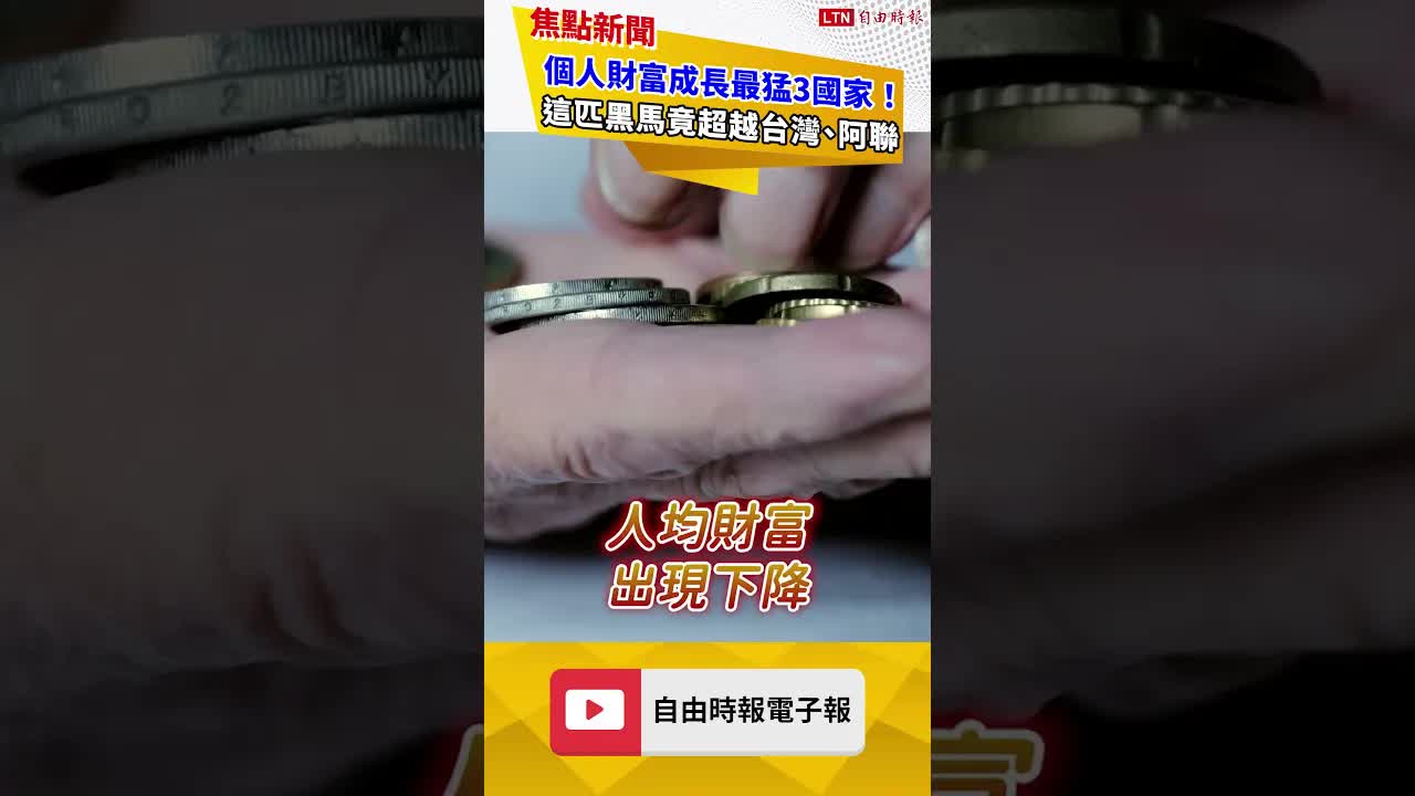 個人財富成長最猛3國家！ 這匹黑馬竟超越台灣、阿聯｜20260818自由短影音｜#shorts