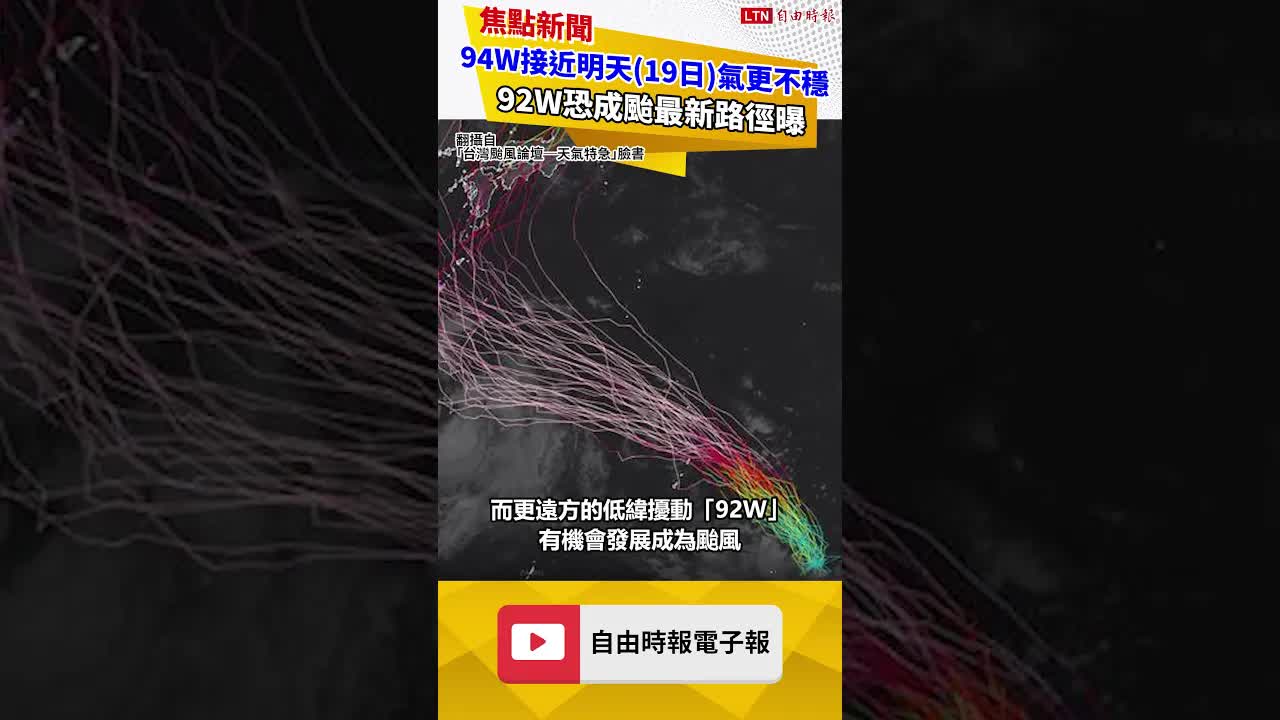 氣象廳升格熱帶低壓！94W接近明天氣更不穩 92W恐成颱最新路徑曝