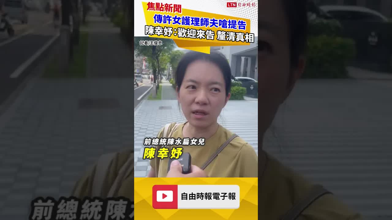 傳許女護理師夫嗆提告 陳幸妤霸氣回：歡迎來告 釐清真相