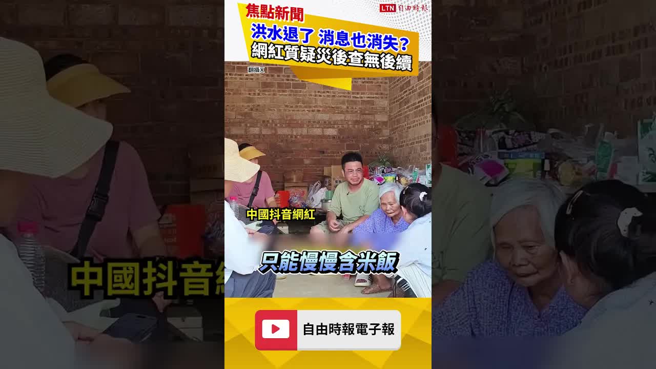 廣西洪災後「集體噤聲」？中國網紅深入災區揭真實慘況｜20260818 自由短影音｜#shorts