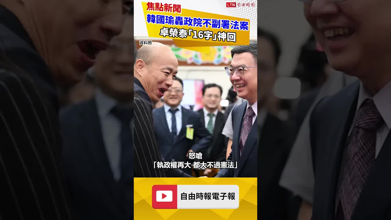 韓國瑜轟政院不副署法案 卓榮泰「16字」神回