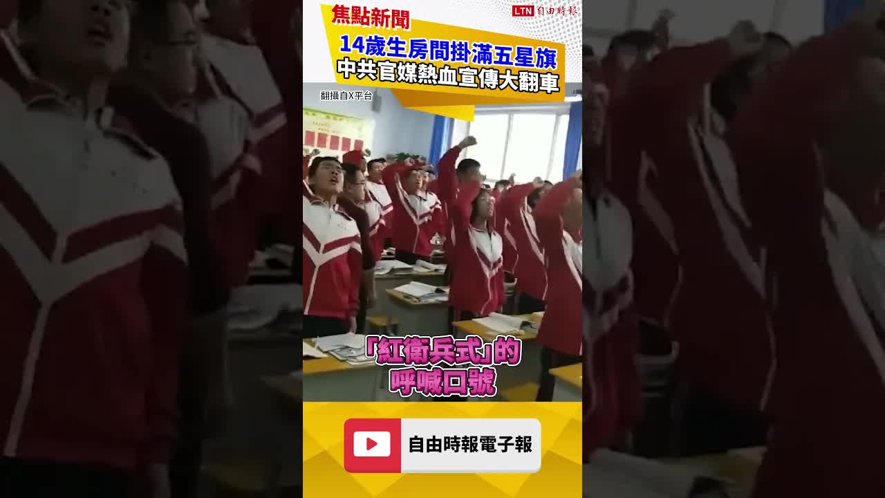 小粉紅這樣養成？中共愛國教育畫面流出 網驚：像邪教｜20260819 自由短影音｜#shorts