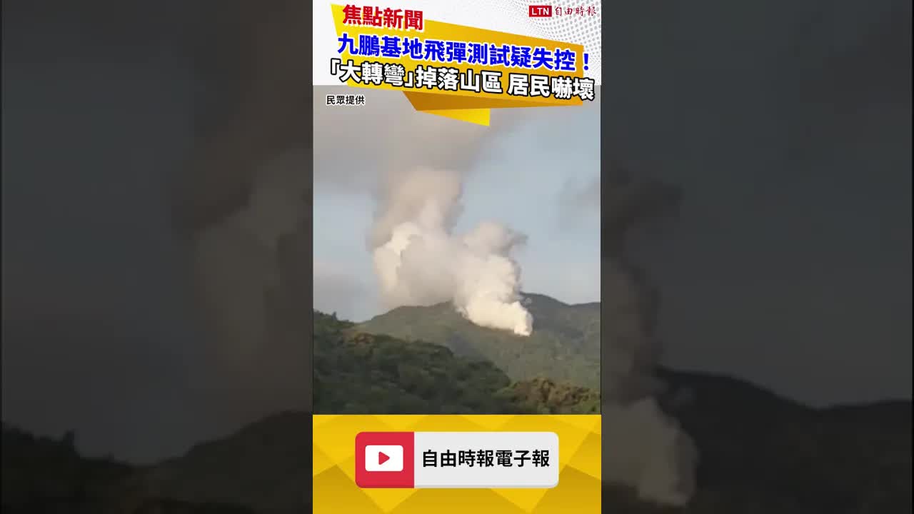 獨家》九鵬基地19日清晨飛彈測試疑失控！「大轉彎」掉落山區 居民嚇壞