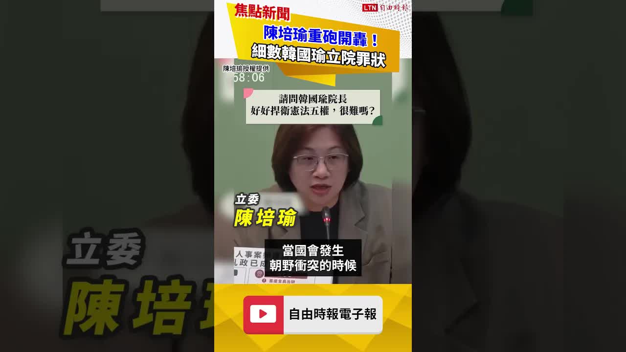 陳培瑜重砲開轟！細數韓國瑜立院罪狀