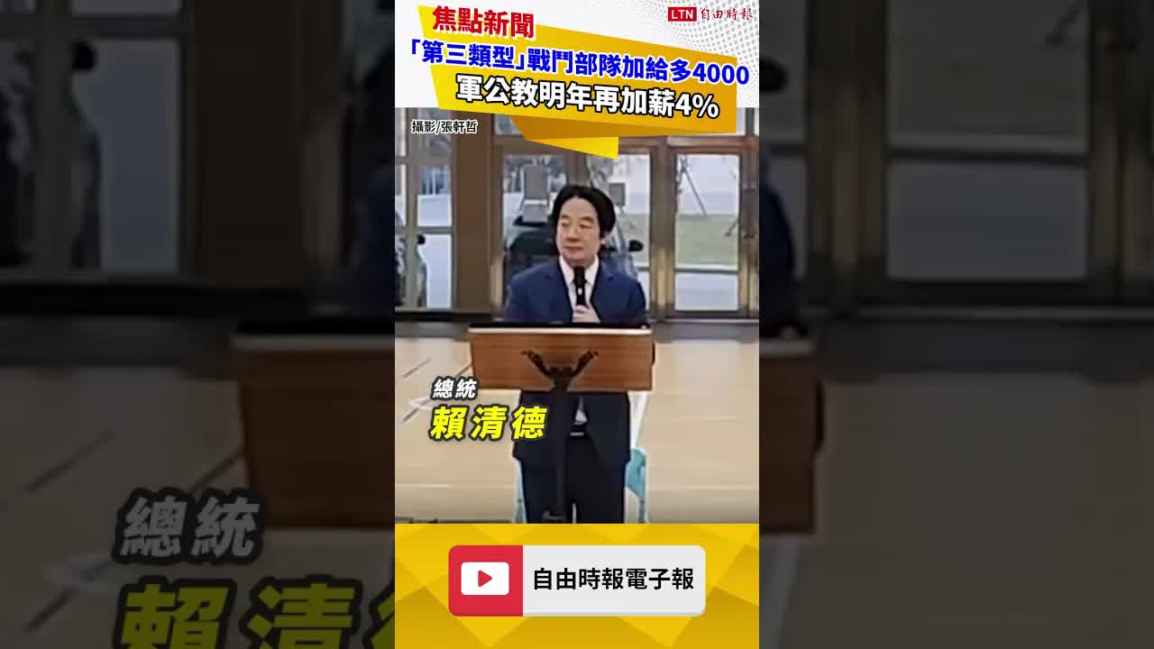 賴總統釋出大禮包！「第三類型」戰鬥部隊加給多4000 軍公教明年再加薪4％