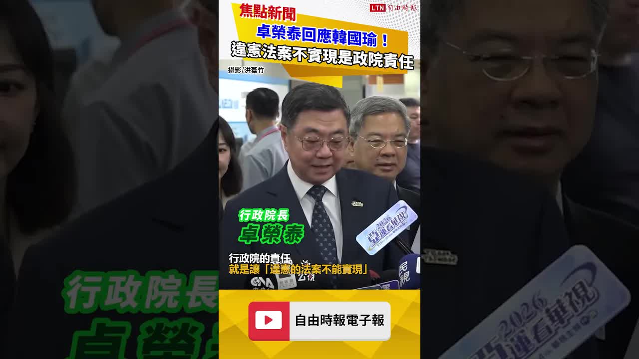 回應韓國瑜！卓榮泰：行政院責任是不讓違憲法案實現