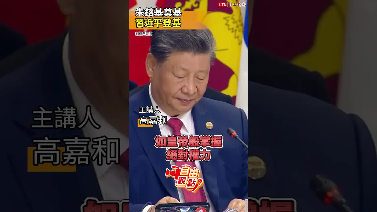 朱鎔基奠基 習近平登基｜20260819 自由觀點｜#shorts