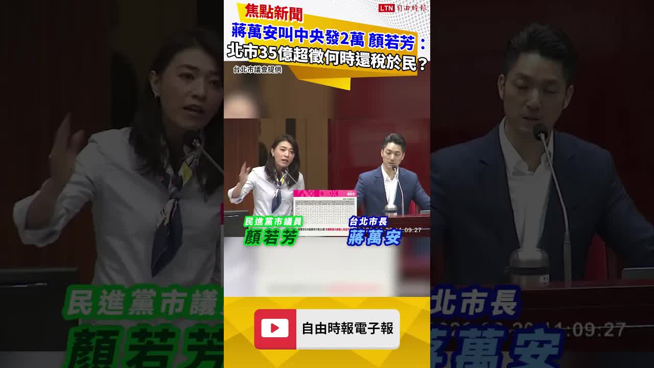 蔣萬安叫中央發2萬 顏若芳：北市35億超徵何時還稅於民？