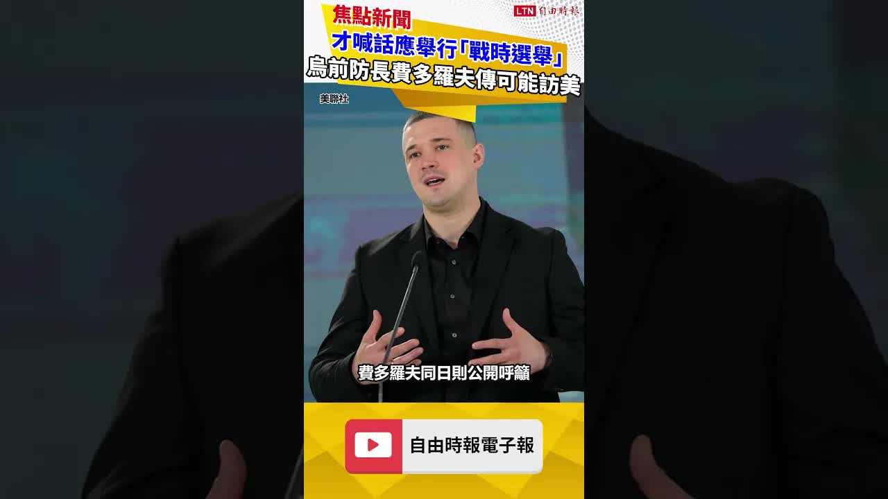 才喊話應舉行「戰時選舉」 烏克蘭前防長費多羅夫傳可能訪美