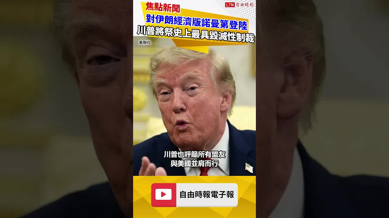 對伊朗發動「經濟版諾曼第登陸」 川普宣布祭出史上最具毀滅性制裁