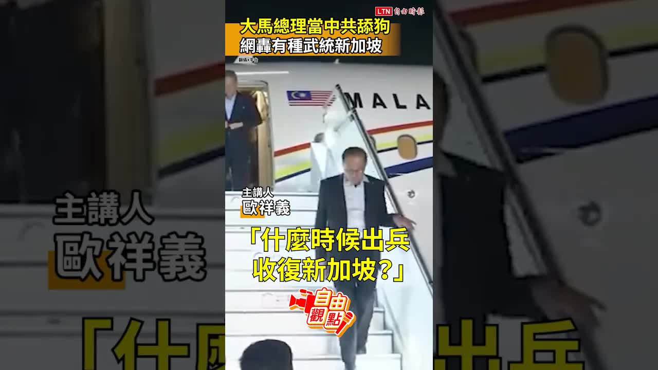 大馬總理當中共舔狗！網轟有種武統新加坡｜20260820自由觀點｜#shorts