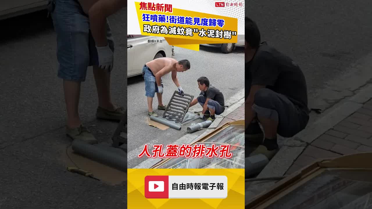 殺蟲還殺人？廣州街道秒變「毒氣室」 中共暴力防蚊慘挨轟｜20260820 自由短影音｜#shorts