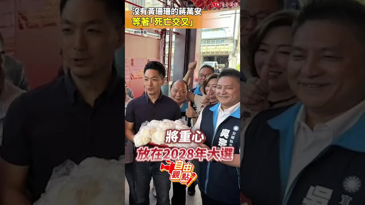 沒有黃珊珊的蔣萬安 等著「死亡交叉」｜20260820 自由觀點｜#shorts