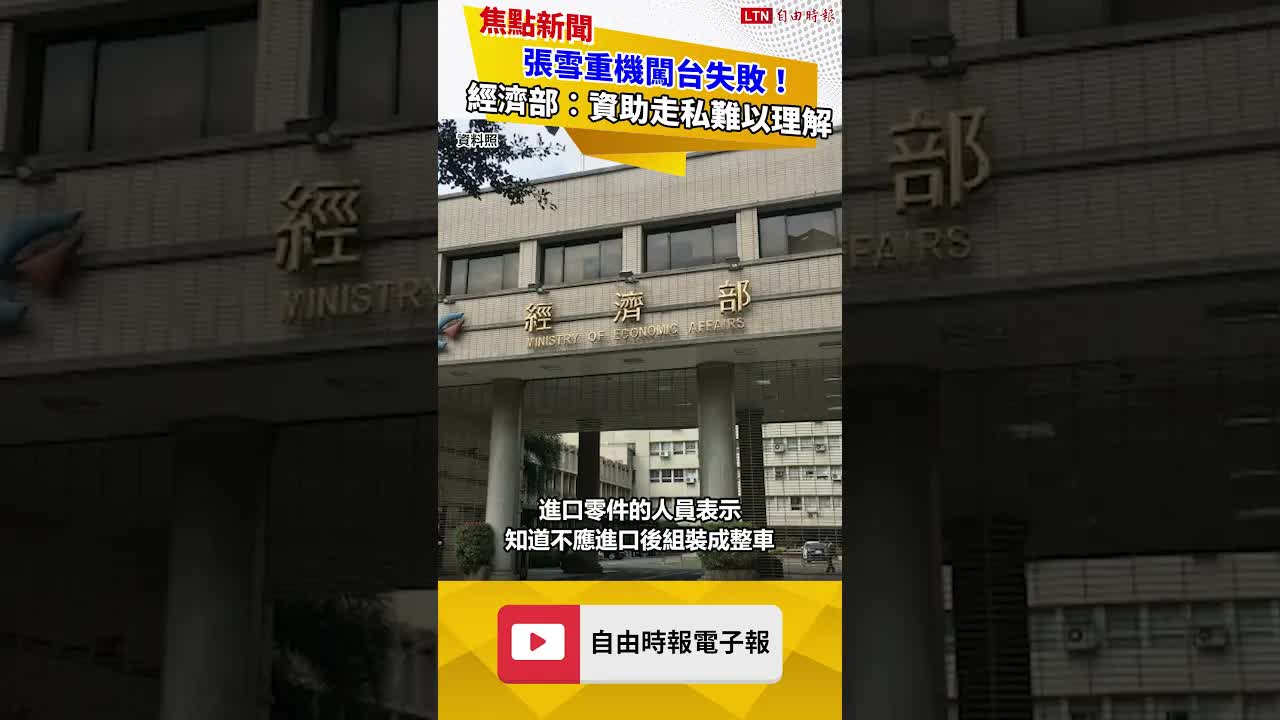 張雪重機闖台失敗！嗆「送到統一為止」 經濟部︰資助走私難以理解