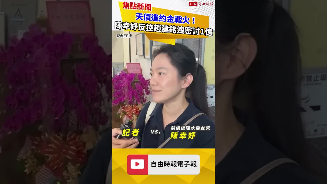 天價違約金戰火！ 陳幸妤反控趙建銘洩密討1億