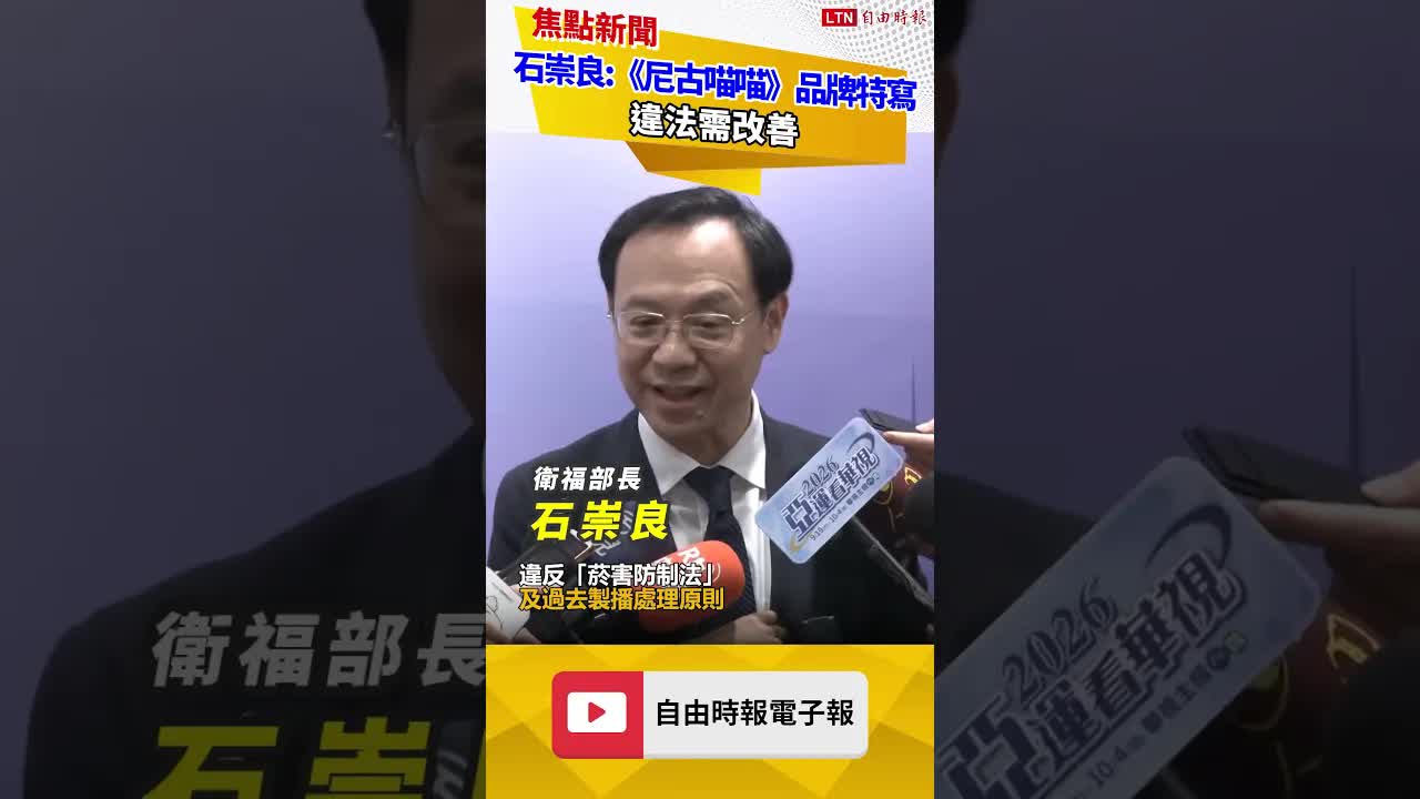 《尼古喵喵》下架挨批干涉創作自由 石崇良：品牌特寫違法需改善