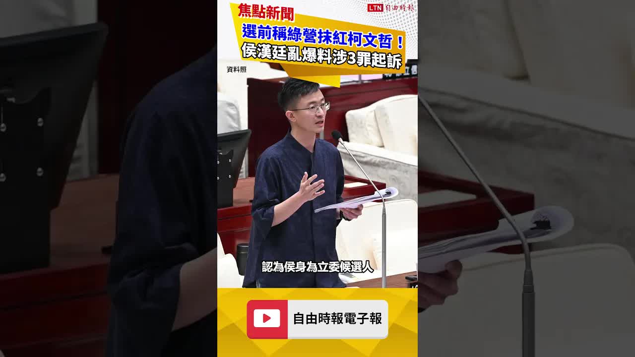 侯漢廷亂爆料慘了！選前稱綠營要把柯文哲打成「中共同路人」涉3罪起訴