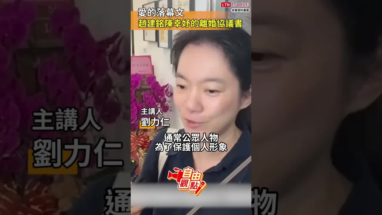 愛的落幕文  趙建銘陳幸妤的離婚協議書｜20260821自由觀點｜#shorts