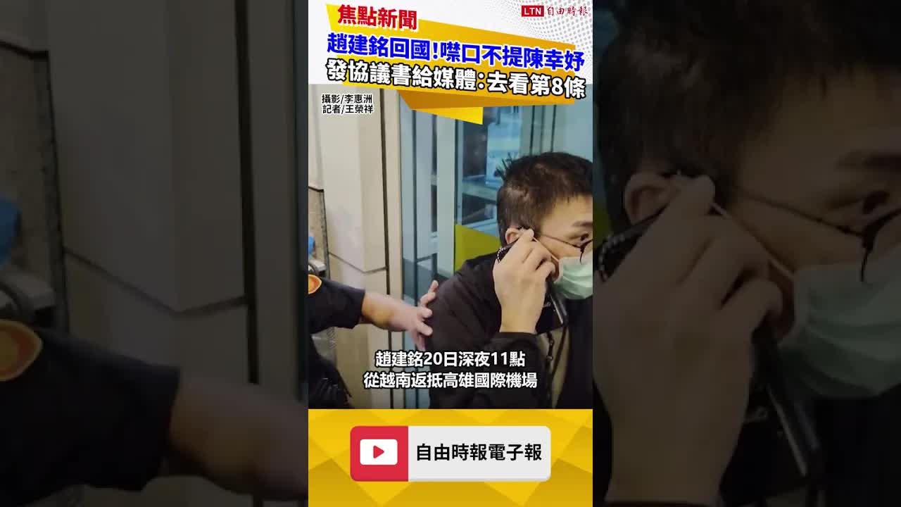 趙建銘回國了！噤口不提陳幸妤 發離婚協議書給媒體：去看第8條