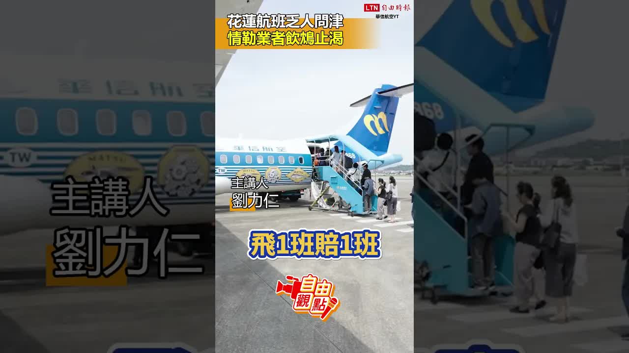 花蓮航班乏人問津 情勒業者飲鴆止渴｜20260821 自由觀點｜#shorts