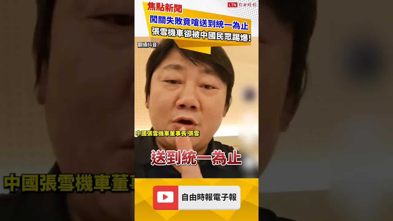 張雪機車闖關失敗竟嗆「送到統一為止」 中國民眾卻踢爆品質差！｜20260821 自由短影音｜#shorts