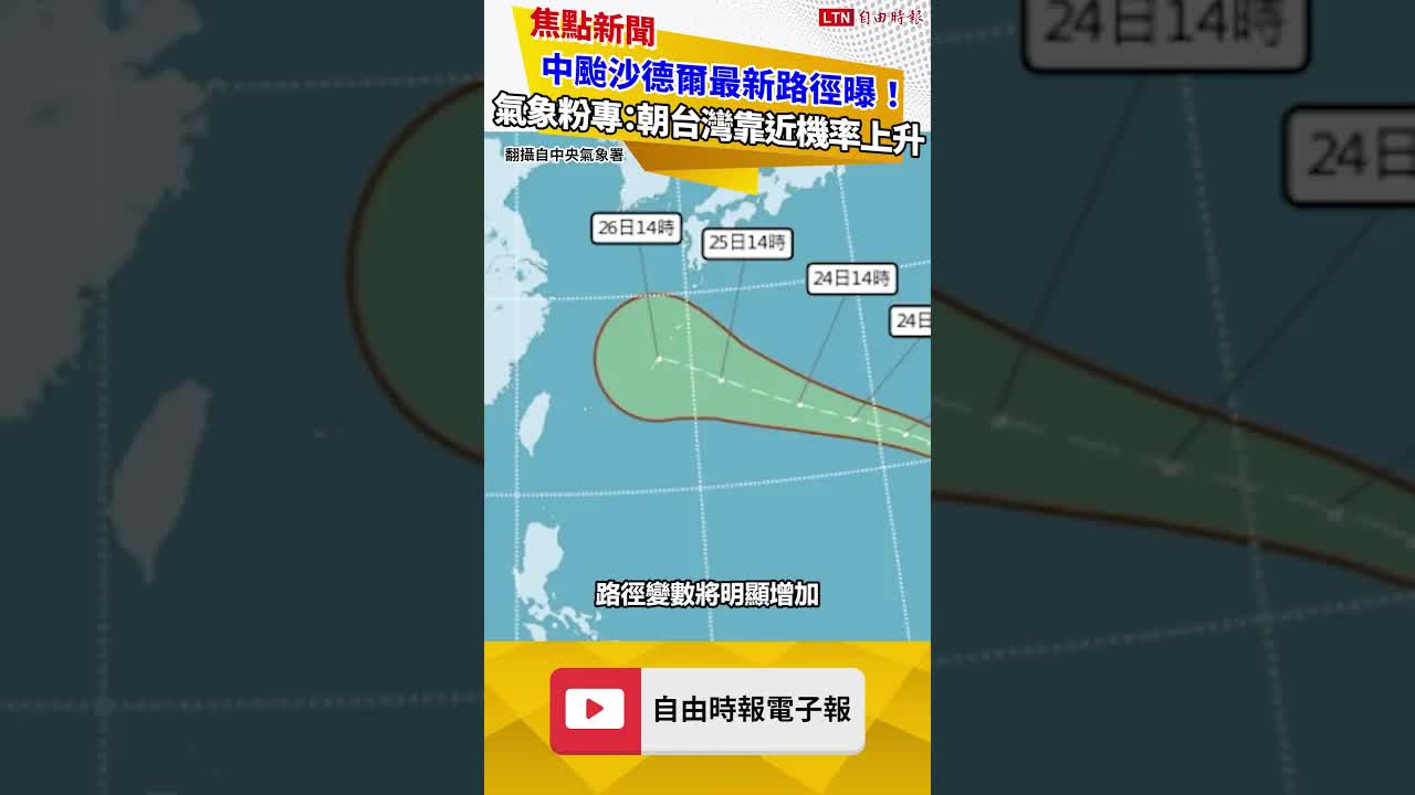 中颱沙德爾最新路徑曝！氣象粉專：朝台灣靠近機率上升
