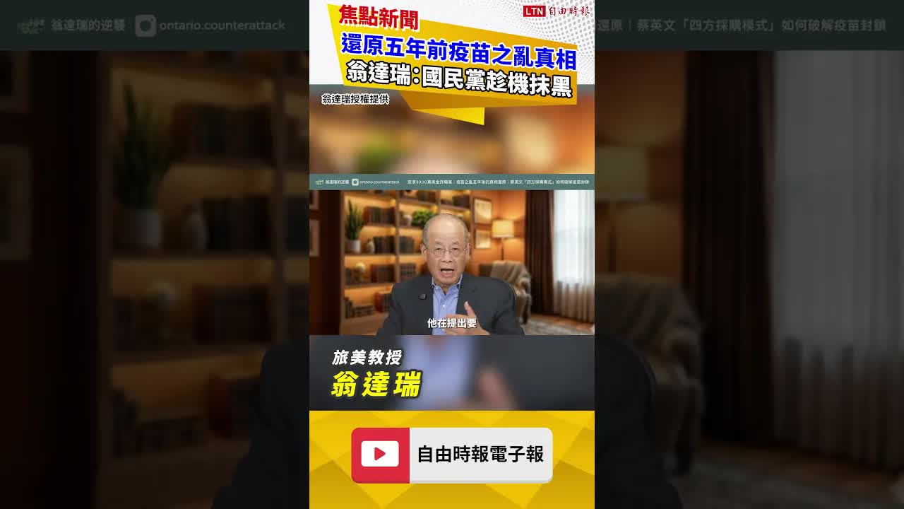還原五年前疫苗之亂真相 翁達瑞：國民黨趁機抹黑