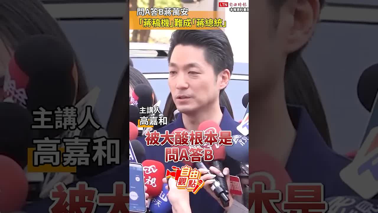 問A答B蔣萬安 「蔣稿機」難成「蔣總統」｜20260822 自由觀點｜#shorts
