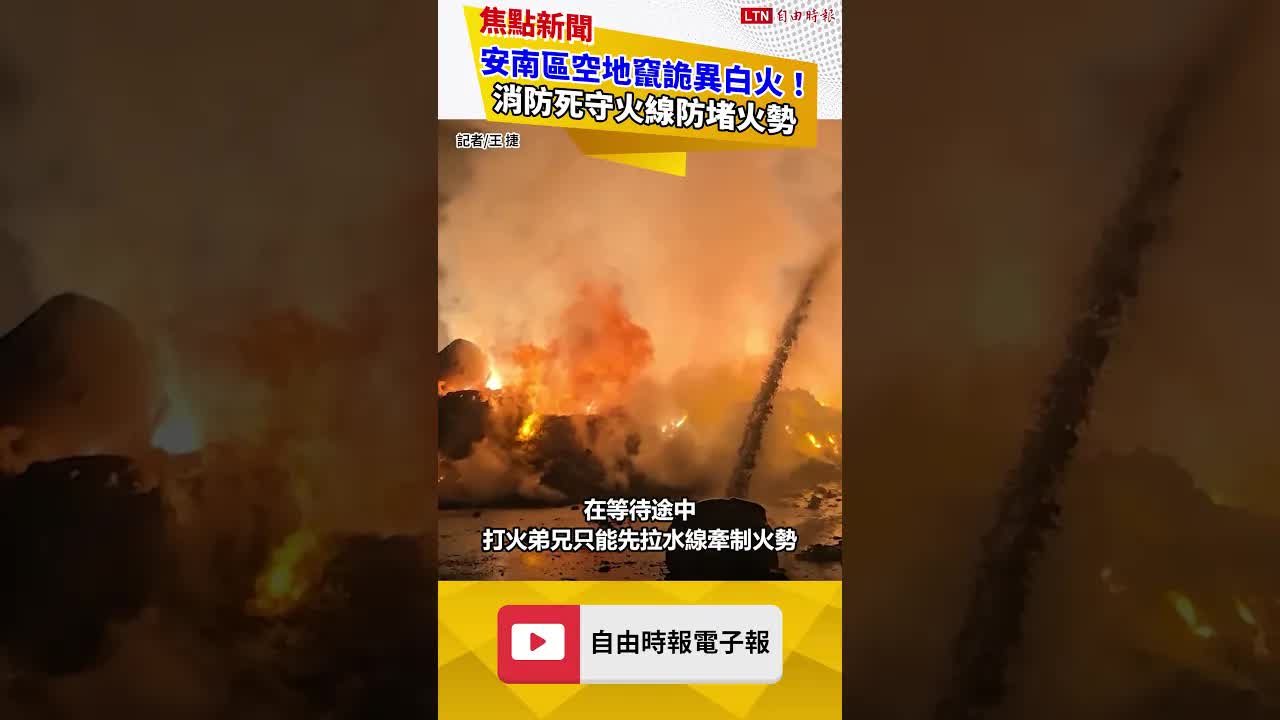 安南區空地竄詭異白火！  消防死守火線防堵火勢