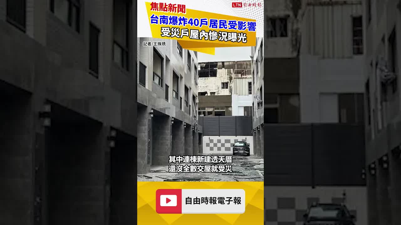 台南爆炸40戶居民受影響 受災戶屋內慘況曝光