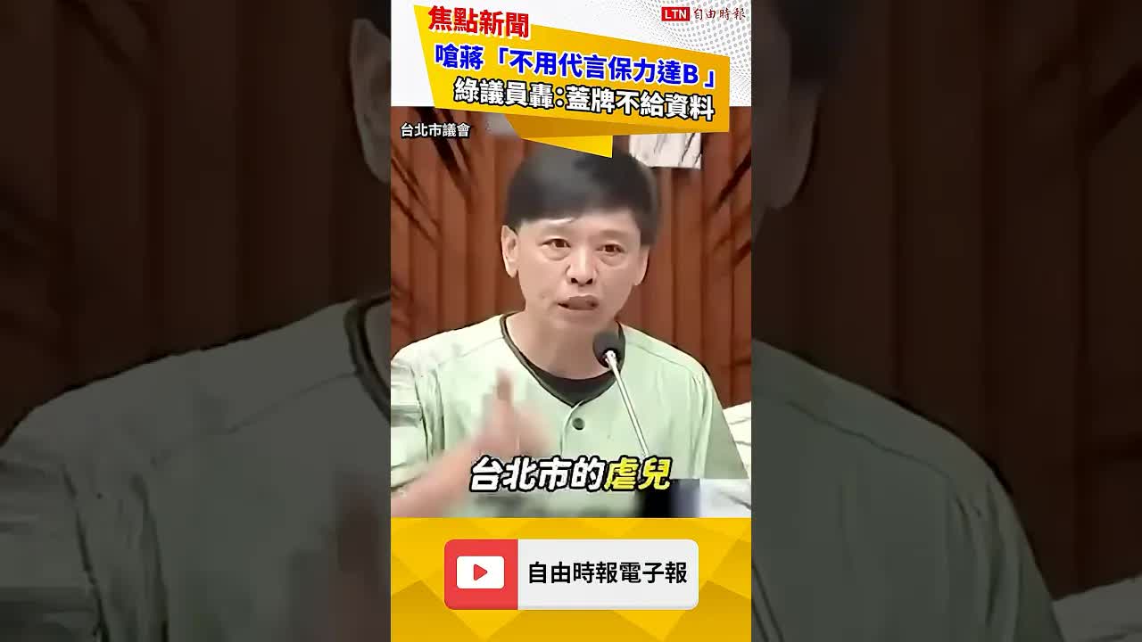 嗆蔣「不用代言保力達B 」 綠議員轟：蓋牌不給資料｜20260822 自由短影音｜#shorts