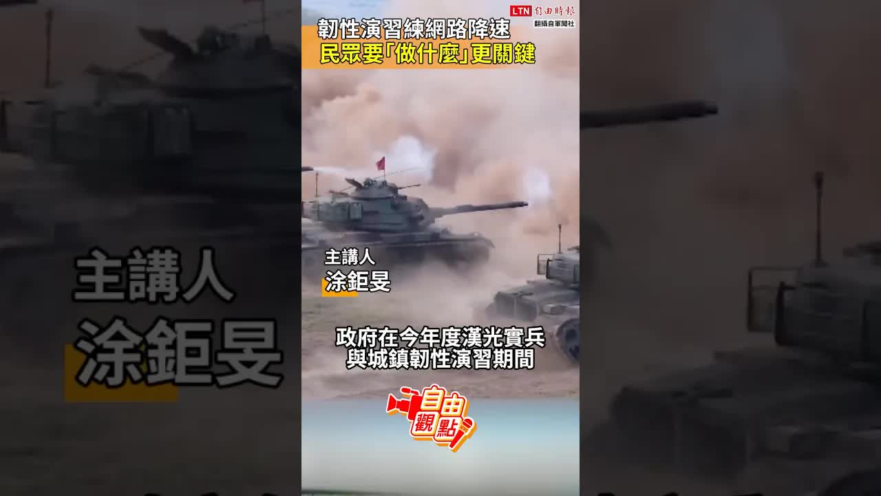 韌性演習練網路降速 民眾要「做什麼」更關鍵｜20260822  自由觀點｜#shorts