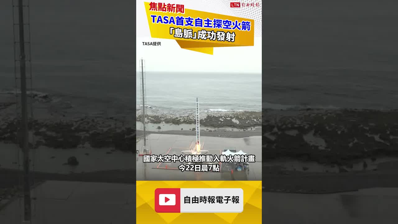 TASA首支自主探空火箭「島脈」成功發射 達超音速1.2馬赫