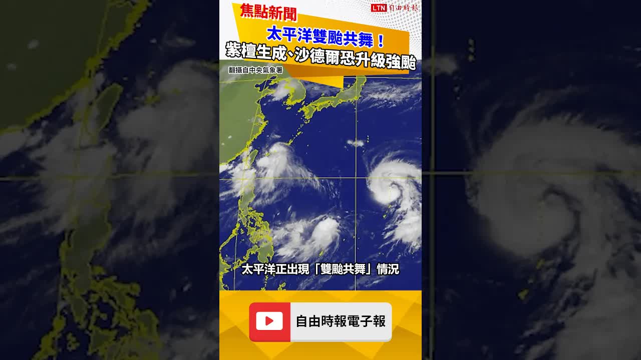 太平洋雙颱共舞！19號颱「紫檀」生成、沙德爾恐升級強颱